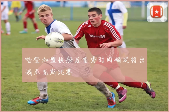 哈登加盟快船后首秀时间确定将出战尼克斯比赛