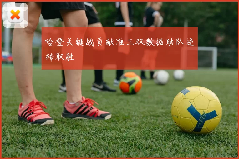 哈登关键战贡献准三双数据助队逆转取胜