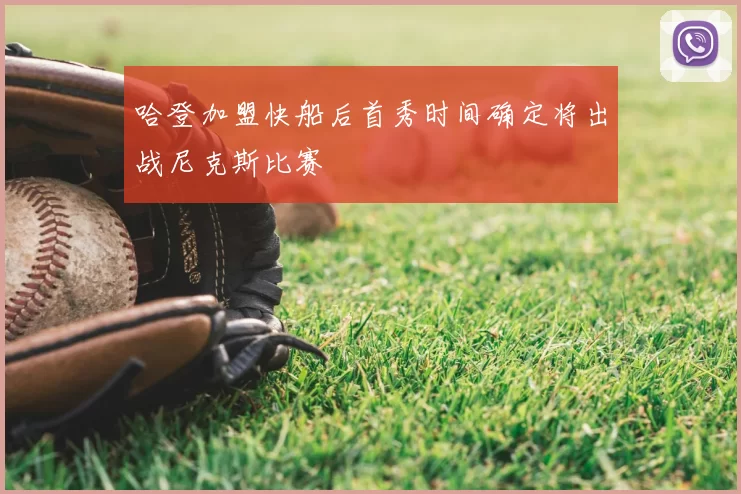 哈登加盟快船后首秀时间确定将出战尼克斯比赛