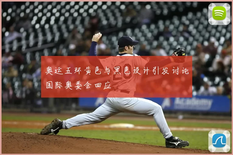 奥运五环黄色与黑色设计引发讨论国际奥委会回应