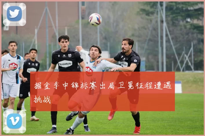 掘金季中锦标赛出局卫冕征程遭遇挑战