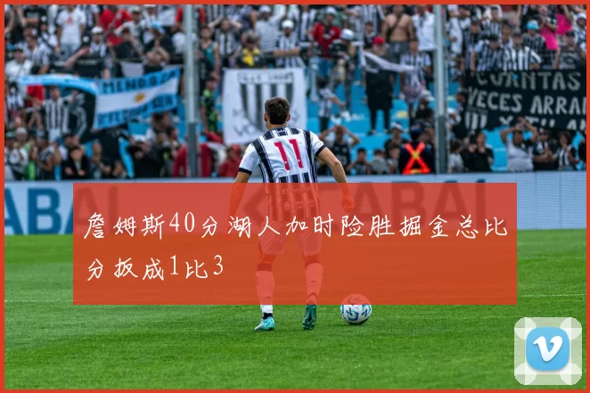 詹姆斯40分湖人加时险胜掘金总比分扳成1比3