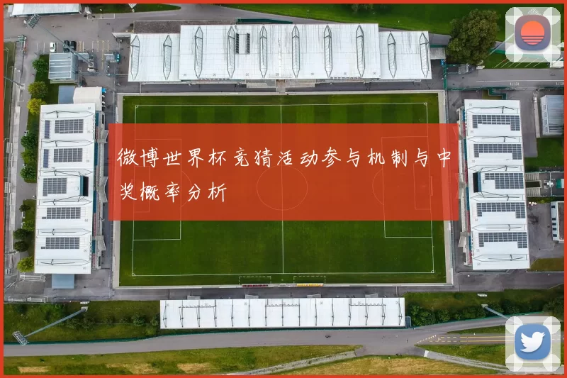 微博世界杯竞猜活动参与机制与中奖概率分析