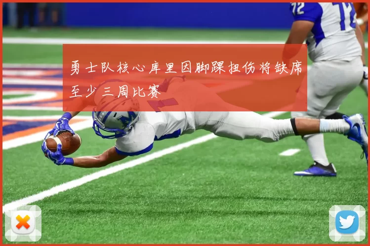 勇士队核心库里因脚踝扭伤将缺席至少三周比赛