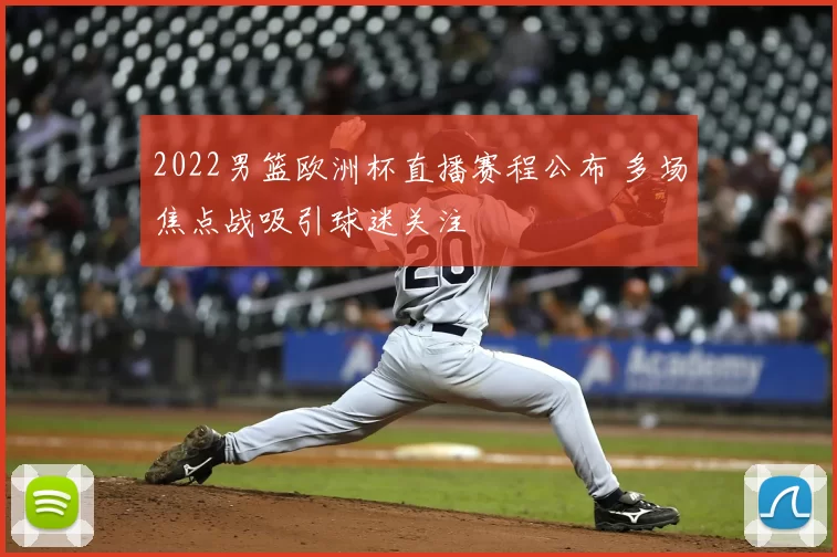 2022男篮欧洲杯直播赛程公布 多场焦点战吸引球迷关注