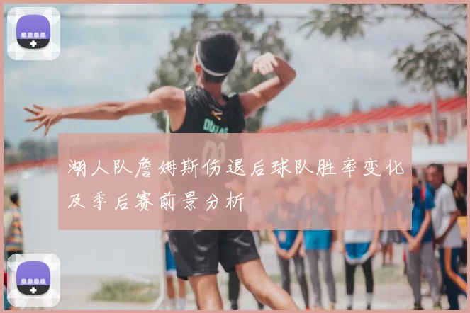 湖人队詹姆斯伤退后球队胜率变化及季后赛前景分析