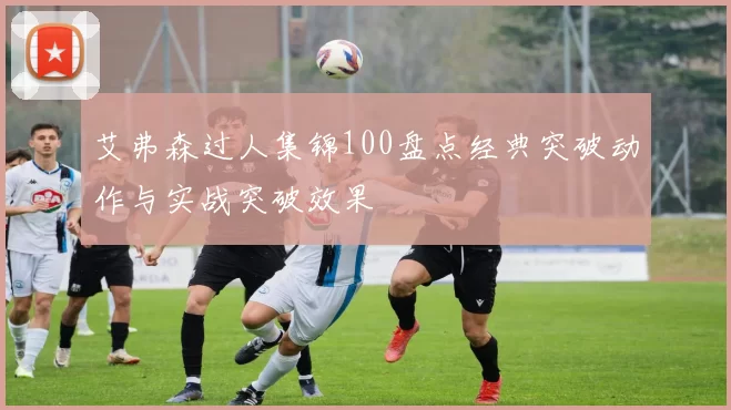 艾弗森过人集锦100盘点经典突破动作与实战突破效果