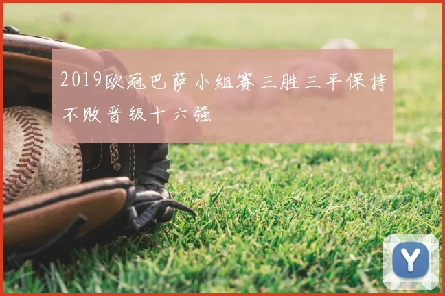 2019欧冠巴萨小组赛三胜三平保持不败晋级十六强