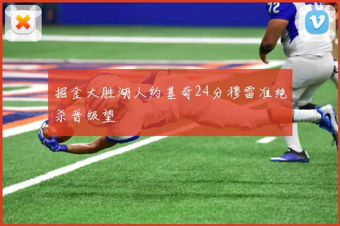 掘金大胜湖人约基奇24分穆雷准绝杀晋级望