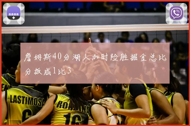 詹姆斯40分湖人加时险胜掘金总比分扳成1比3