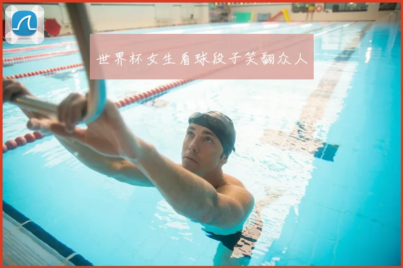世界杯女生看球段子笑翻众人