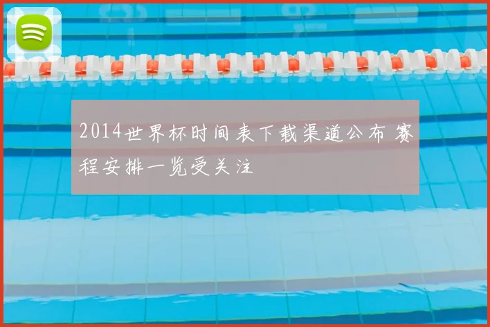2014世界杯时间表下载渠道公布 赛程安排一览受关注
