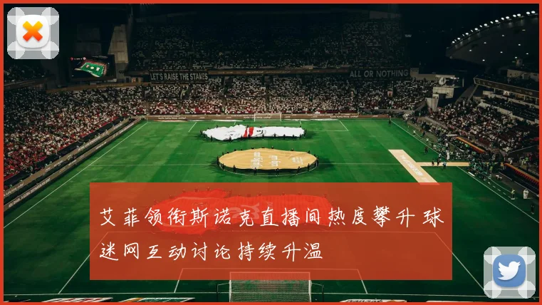 艾菲领衔斯诺克直播间热度攀升 球迷网互动讨论持续升温
