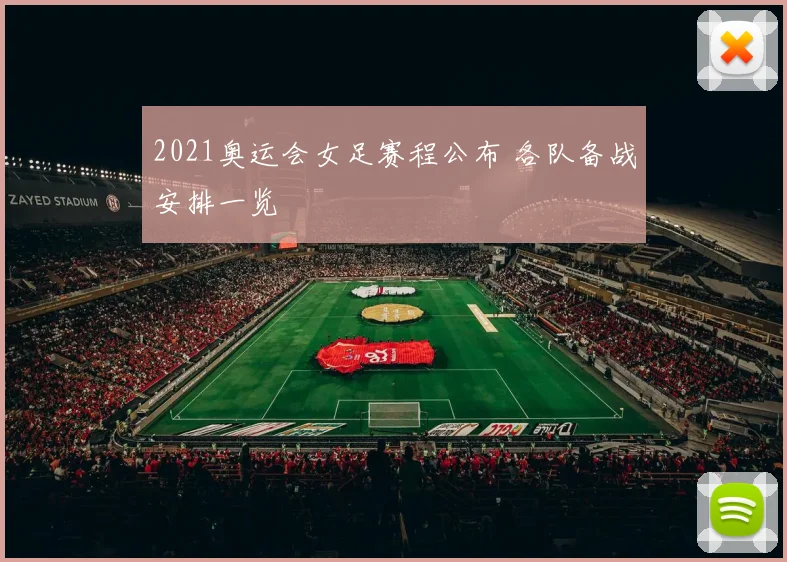 2021奥运会女足赛程公布 各队备战安排一览