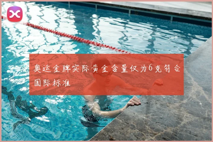 奥运金牌实际黄金含量仅为6克符合国际标准